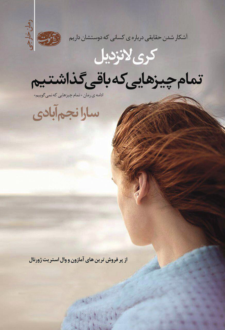 تمام چیزهایی که باقی گذاشتیم کری لانزدیل(آموت)