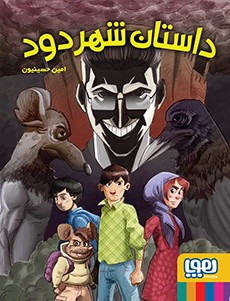 داستان شهر دود امین حسینیون(هوپا)