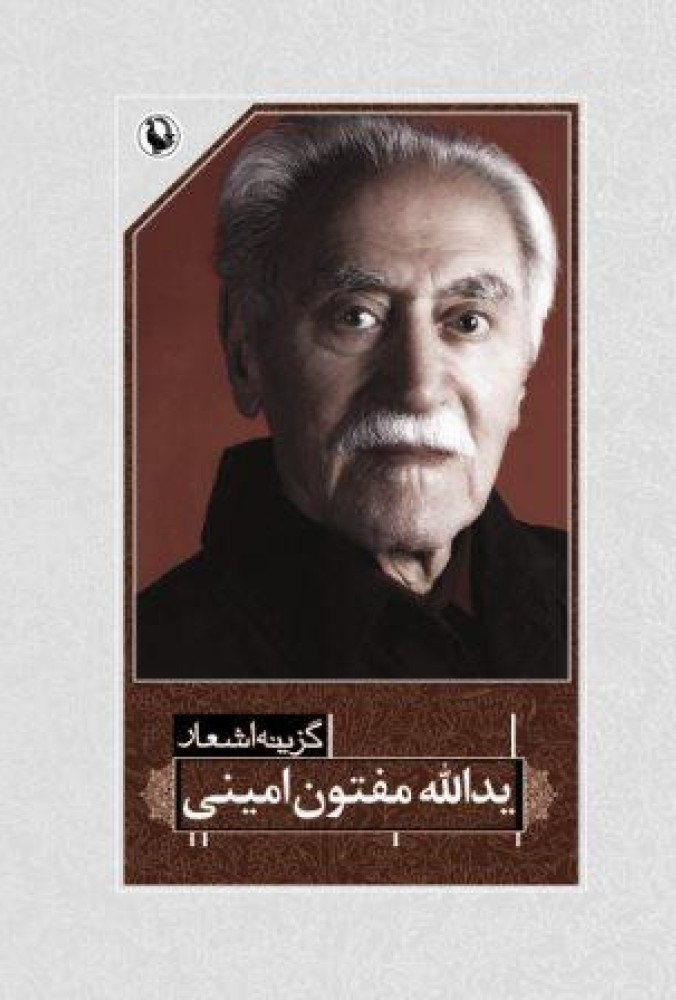 گزینه اشعار یدالله مفتون امینی(مروارید)