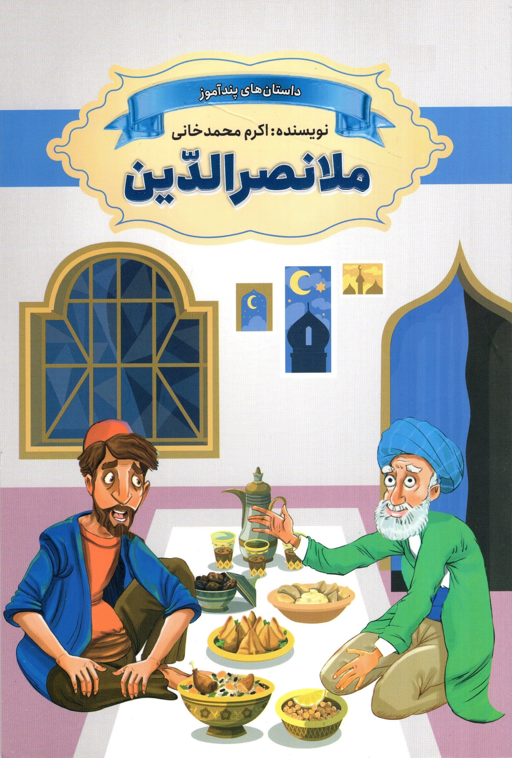 داستان های پند آموز ملانصر الدین(ارتباط نوین)