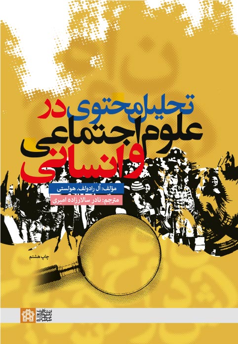 تحلیل محتوی در علوم اجتماعی و انسانی ال رادولف هولستی(دانشگاه علامه طباطبایی)