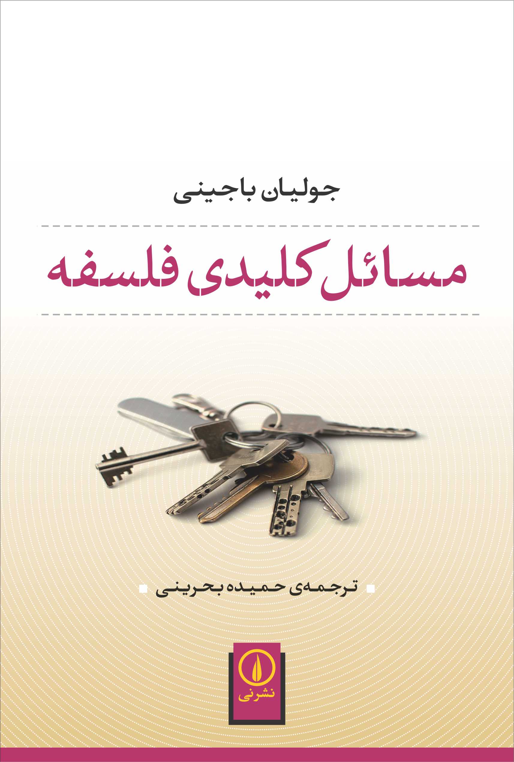 مسائل کلیدی فلسفه جولیان باجینی(نی)
