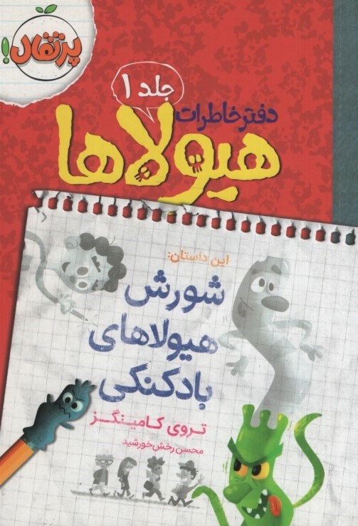 دفتر خاطرات هیولاها 1 شورش هیولاهای بادکنکی(پرتقال)