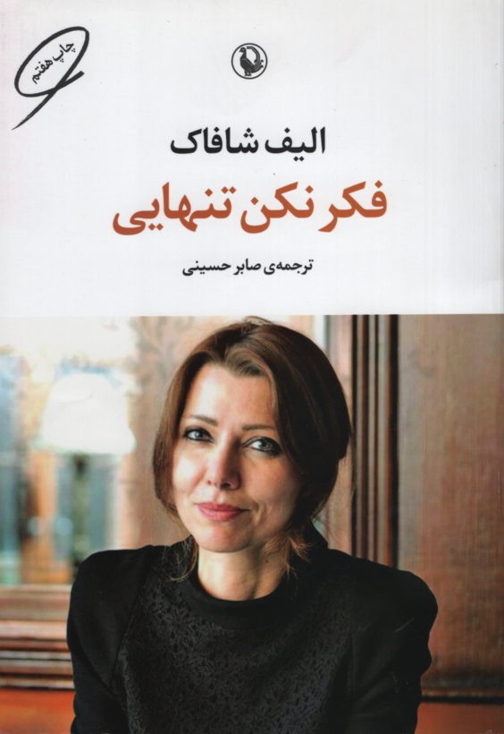 فکر نکن تنهایی الیف شافاک(مروارید)