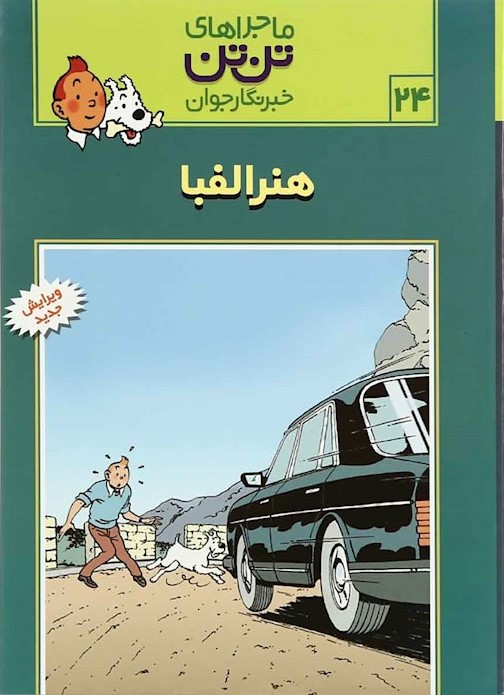 ماجراهای تن تن 24 هنرالفبا(رایحه اندیشه)