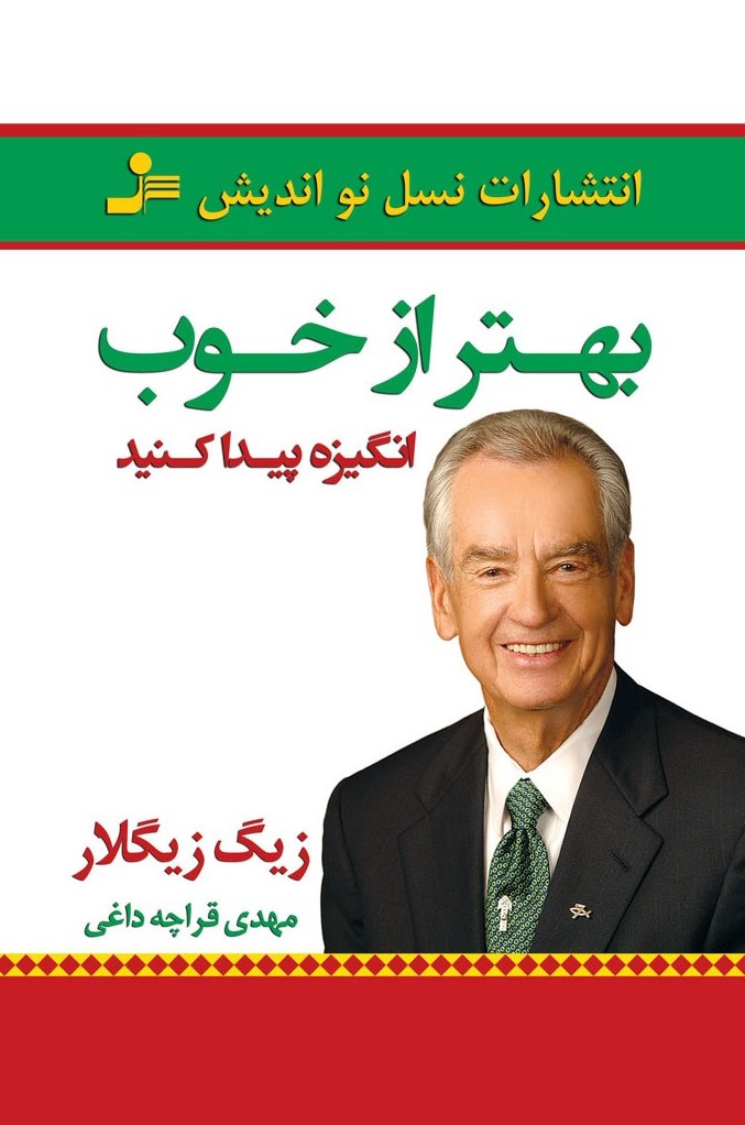 بهتر از خوب انگیزه پیدا کنید زیگ زیگلار(نسل نواندیش)