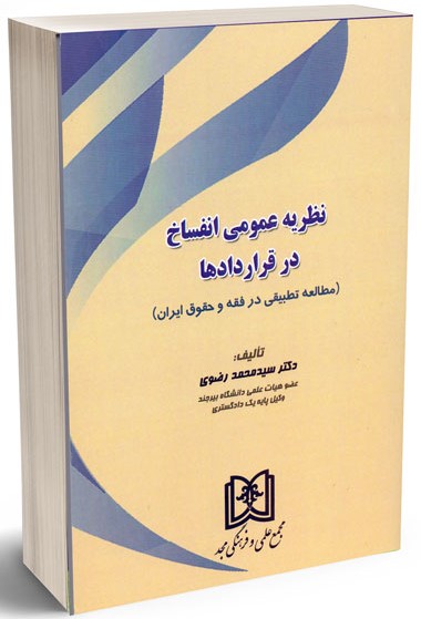 نظریه عمومی انفساخ در قرار دادها رضوی(مجد)