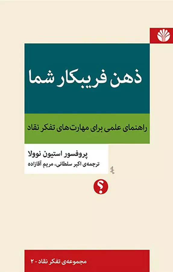 ذهن فریبکار شمت استیون نوولا(اختران)