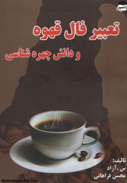 تعبیر فال قهوه و دانش چهره شناسی(گل بیتا)