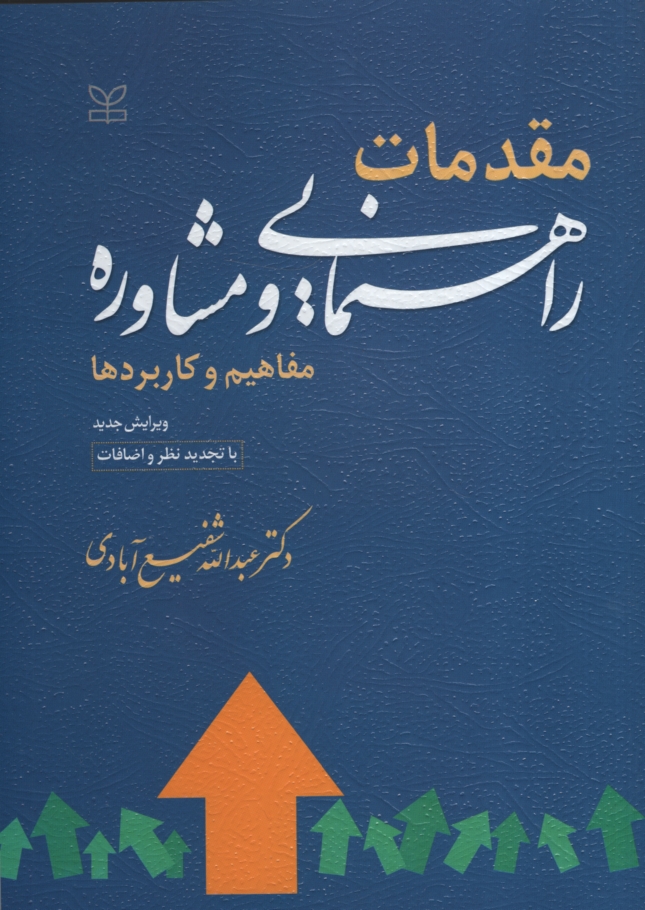 مقدمات راهنمایی و مشاوره عبداله شفیع آبادی(رشد)