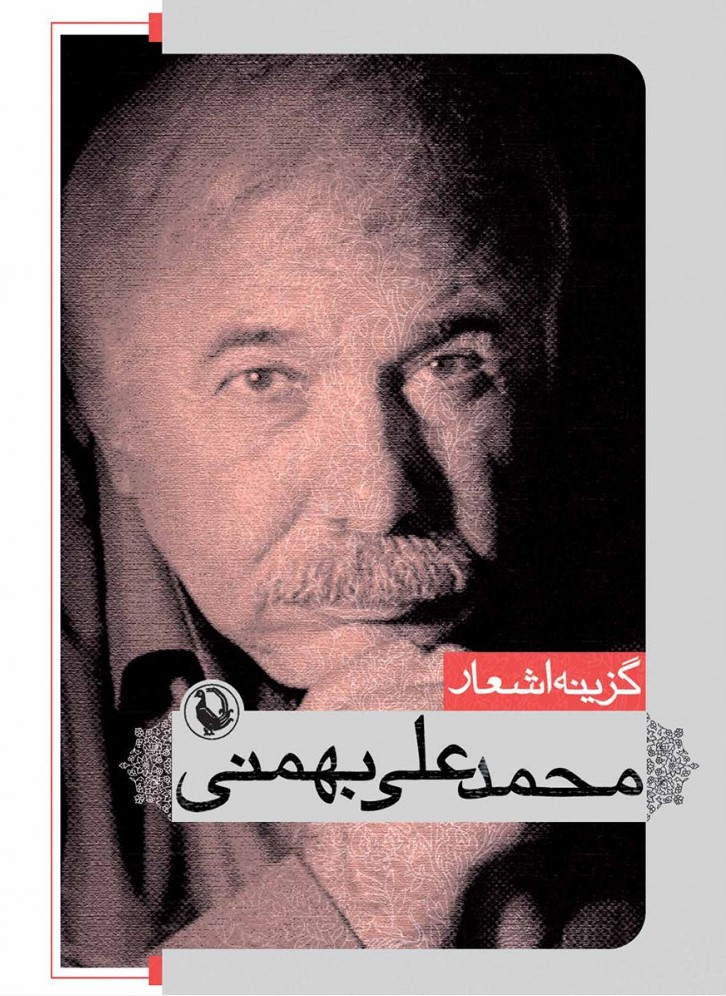 گزینه اشعار محمد علی بهمنی (مروارید)