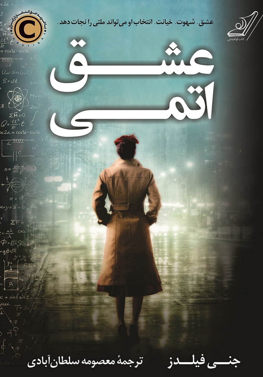 عشق اتمی جنی فیلدز(کوله پشتی)