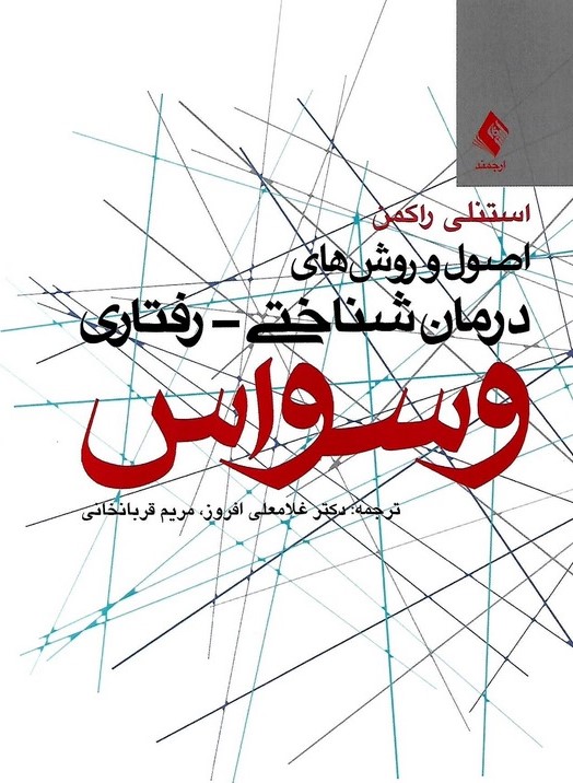 اصول و روش های درمان شناختی رفتاری وسواس استنلی راکمن(ارجمند)