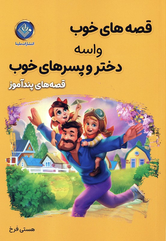 قصه های خوب برای دختر و پسرهای خوب قصه های پند آموز(آوای ما)
