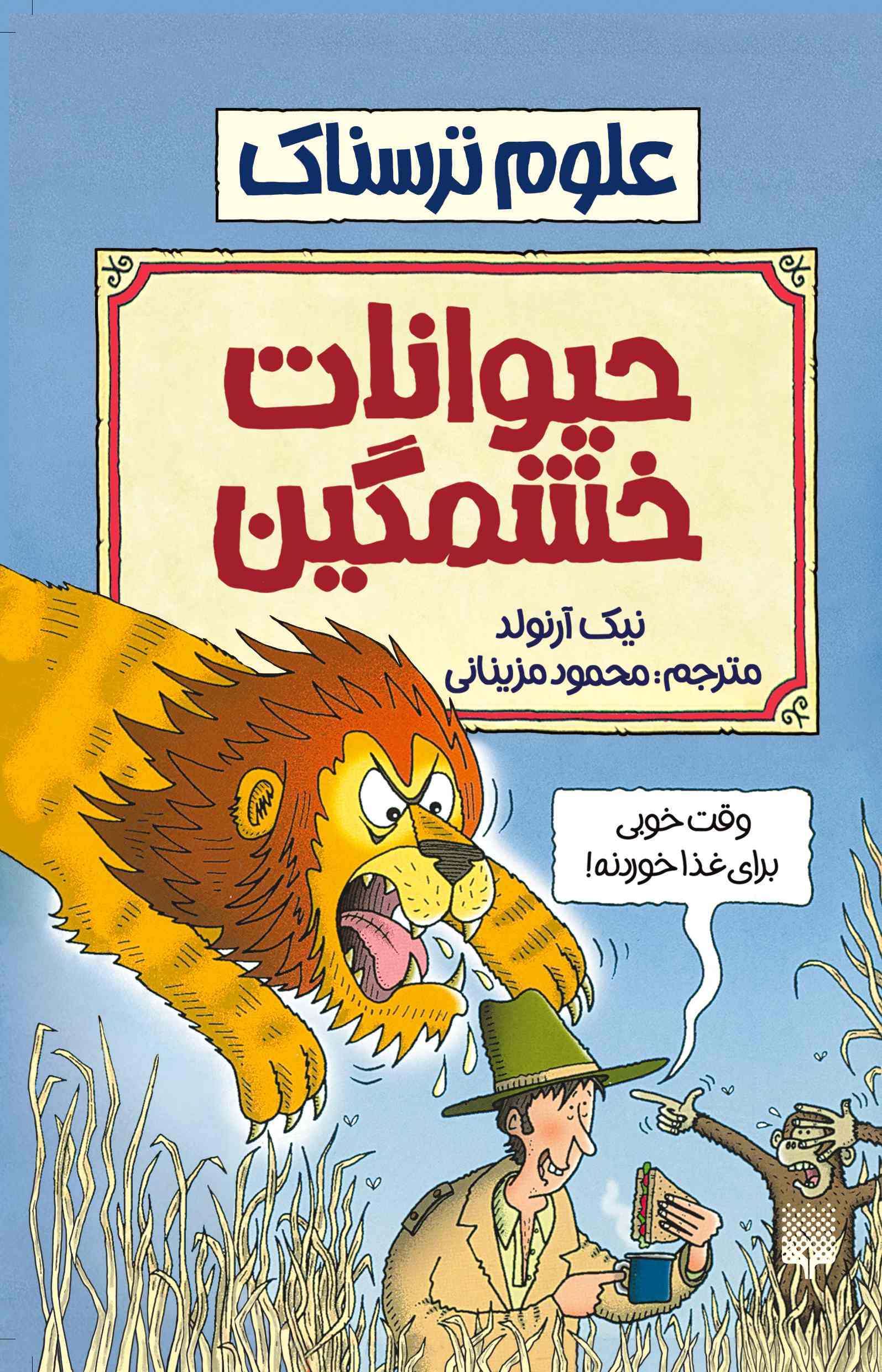 علوم ترسناک حیوانات خشمگین نیک آرنولد(پیدایش)