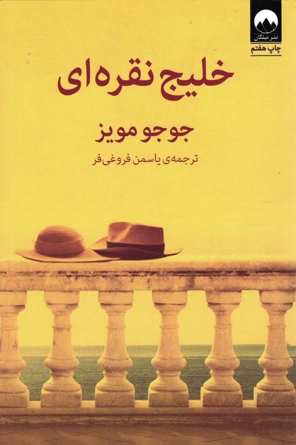 خلیج نقره ای جوجو مویز(میلکان)
