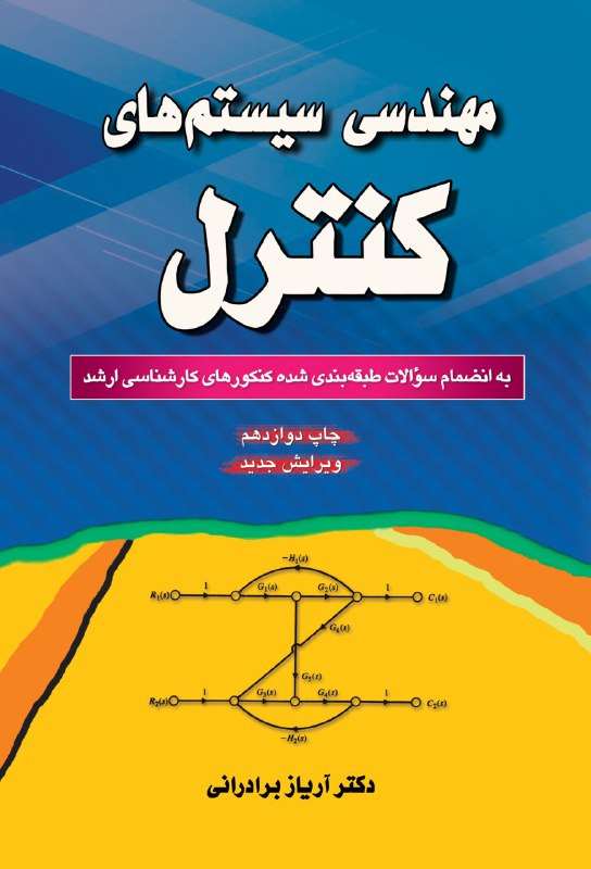مهندسی سیستم های کنترل به همراه سوالات ارشد(آزاده)