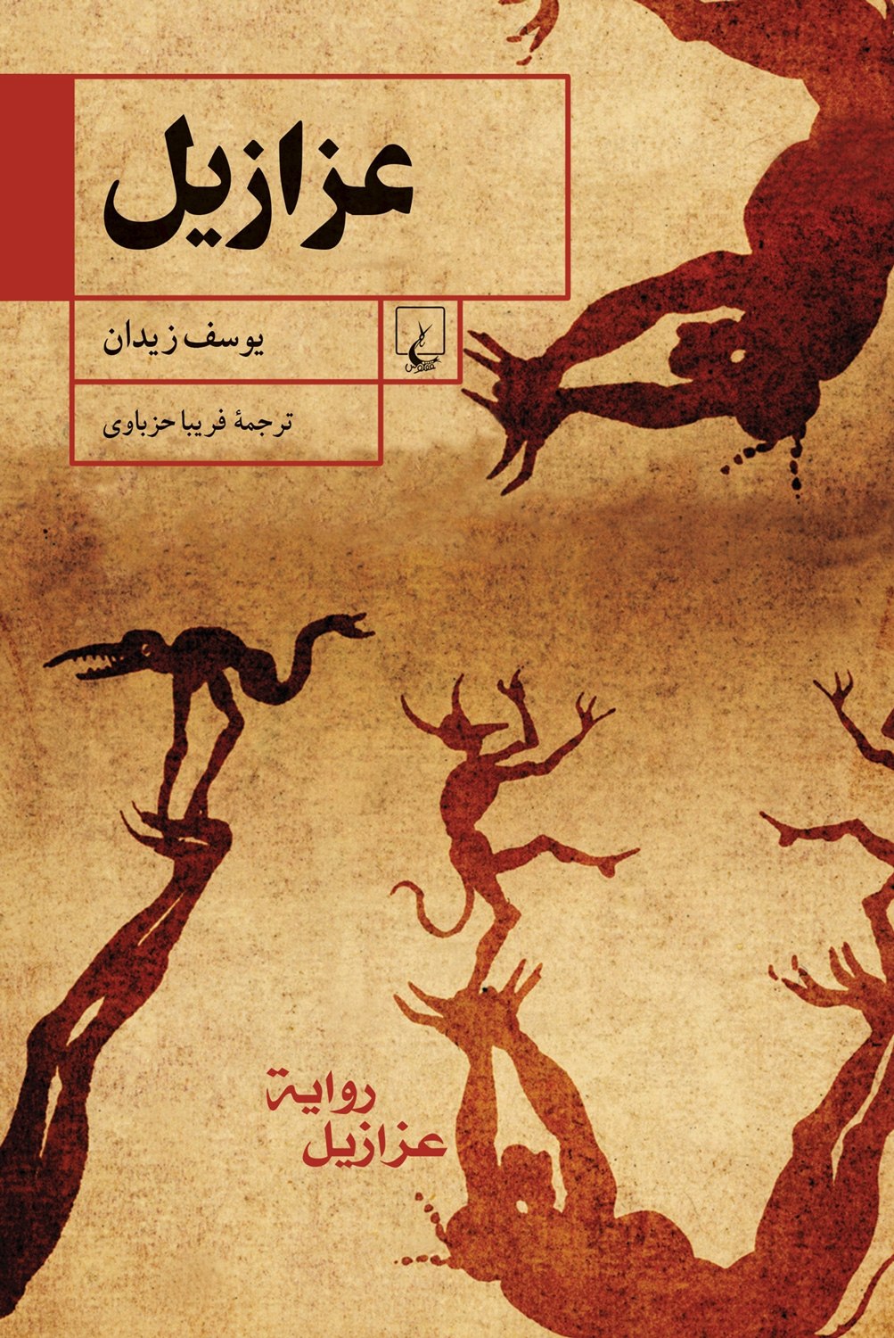 عزازیل یوسف زیدان(ققنوس)