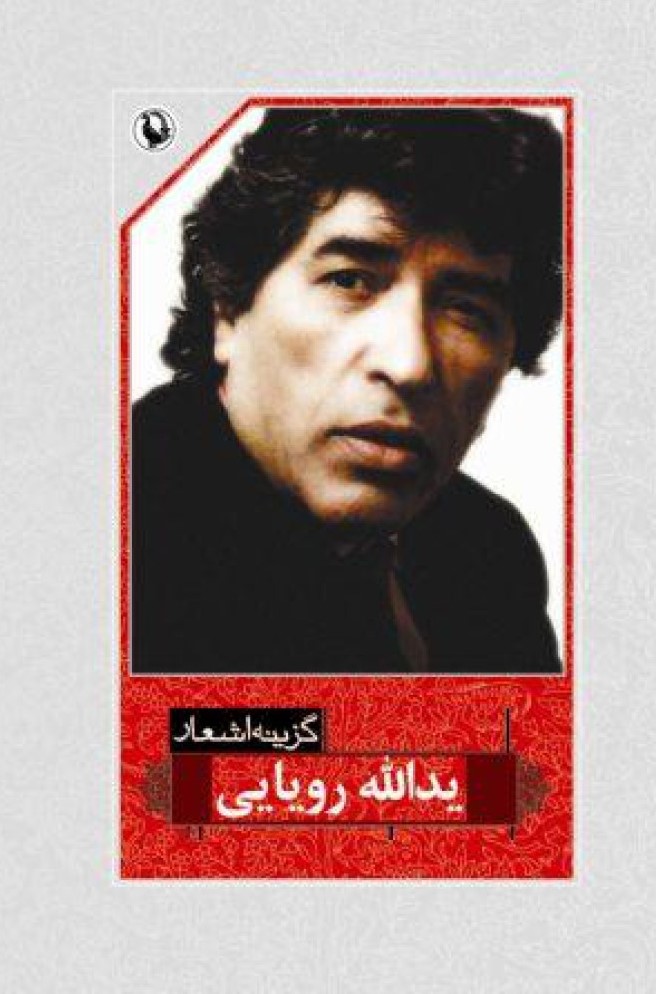 گزینه اشعار یداله رویایی(مروارید)