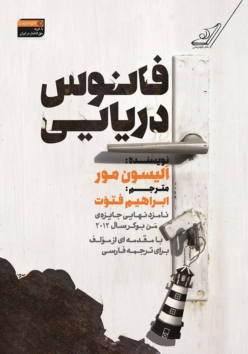 فانوس دریایی الیسون مور(کوله پشتی)