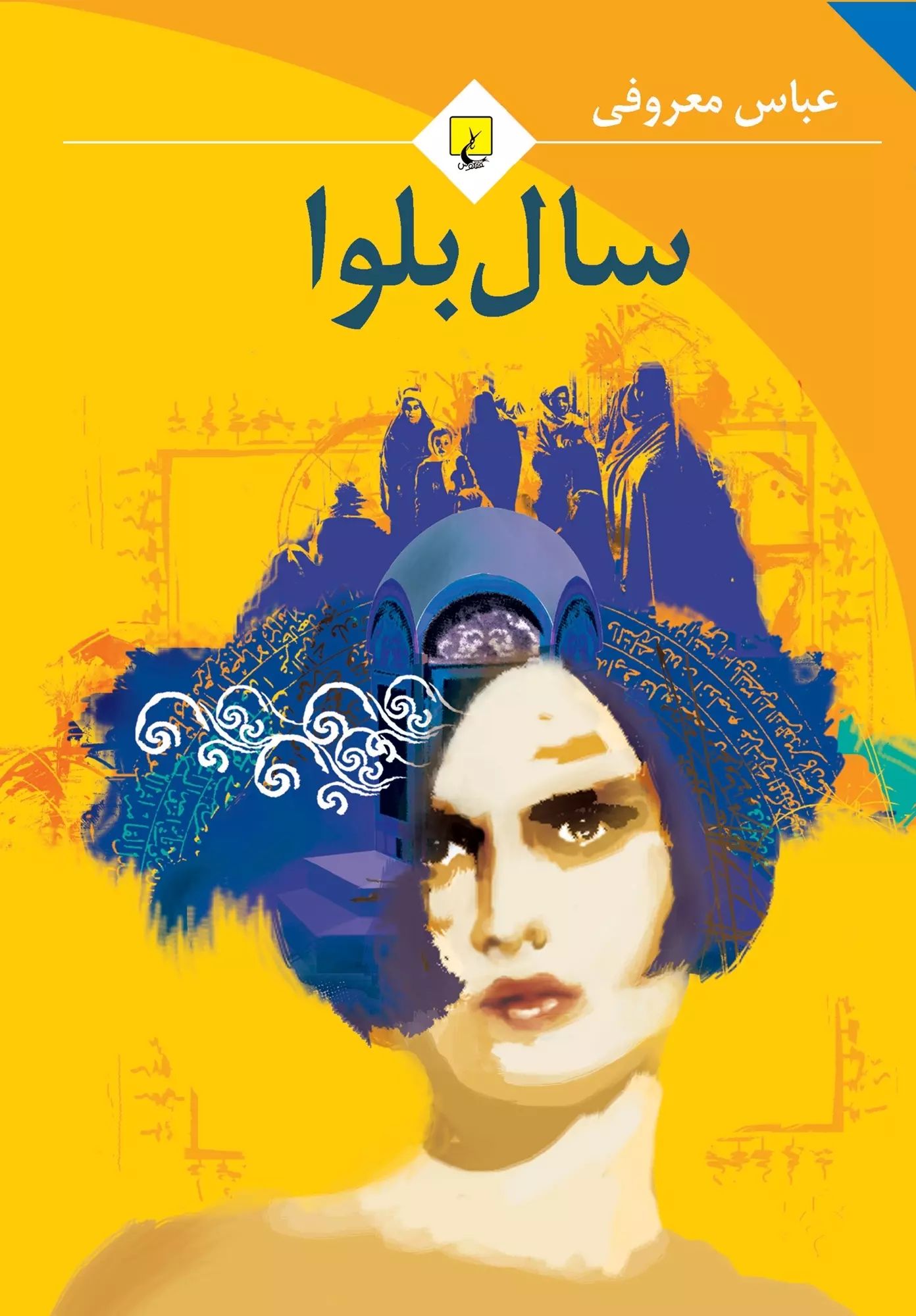 سال بلوا عباس معروفی(ققنوس)