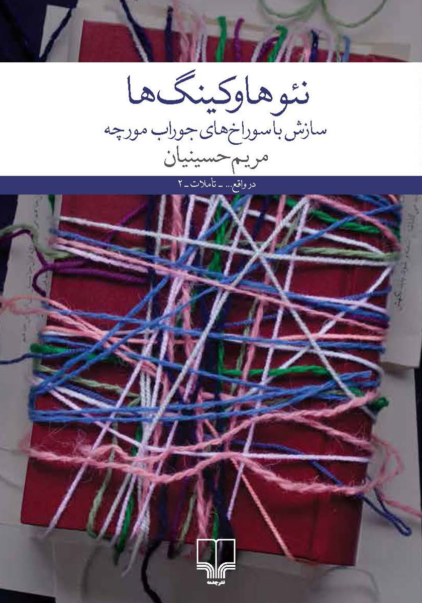 نئوهاوکینگ ها یا سازش با سوراخ های جوراب مورچه مریم حسینیان(چشمه)