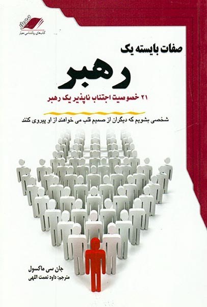 صفات بایسته یک رهبر جان سی ماکسول(معیار علم)