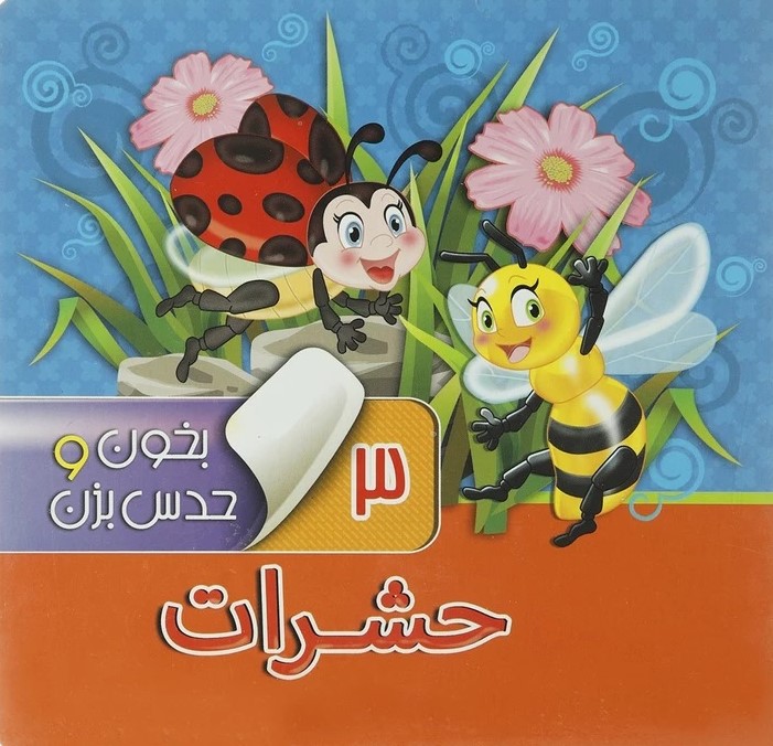 بخون و حدس بزن 3 حشرات(آریانوین)
