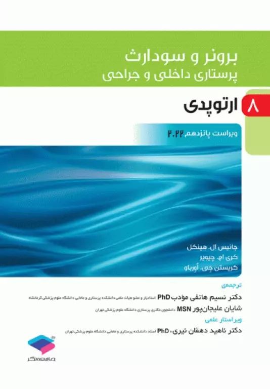 پرستاری داخلی و جراحی برونر و سودارث 2022 جلد 8 ارتوپدی(جامعه نگر)