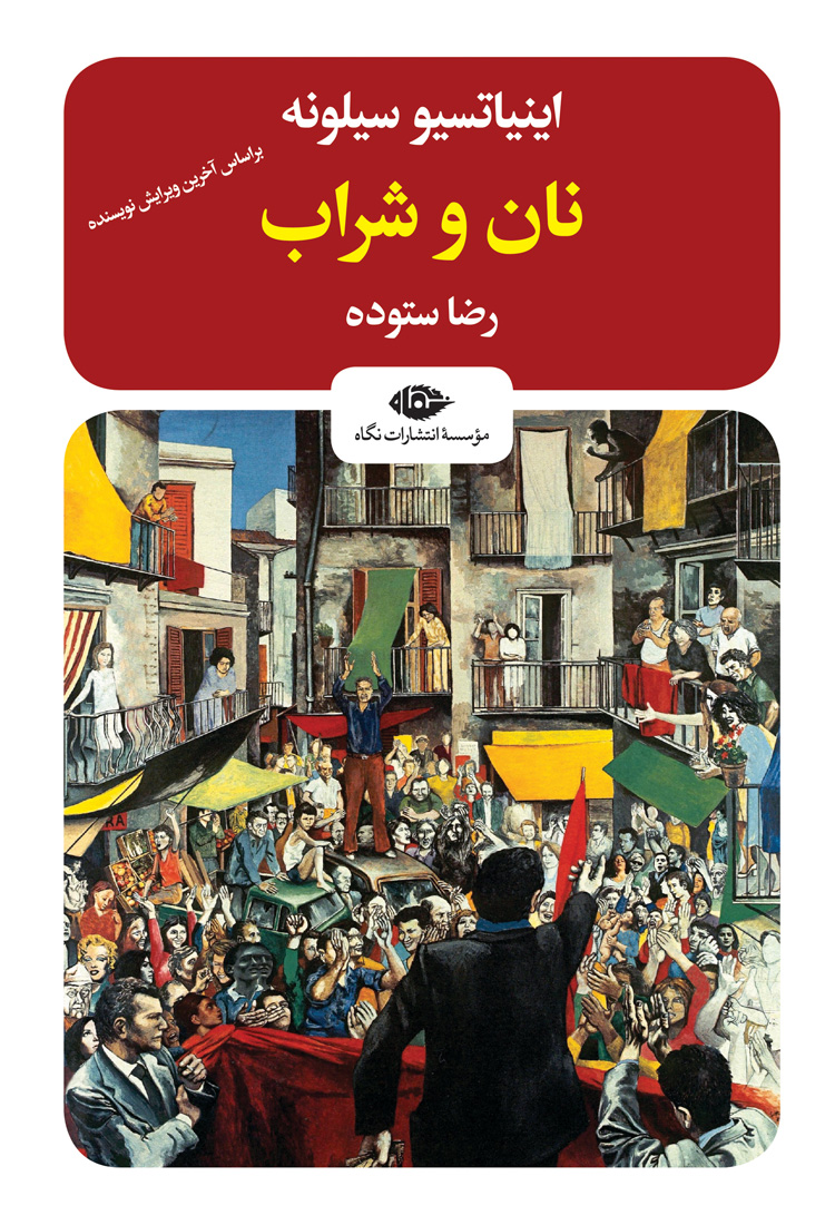 نان و شراب اینیاتسیو سیلونه(نگاه)