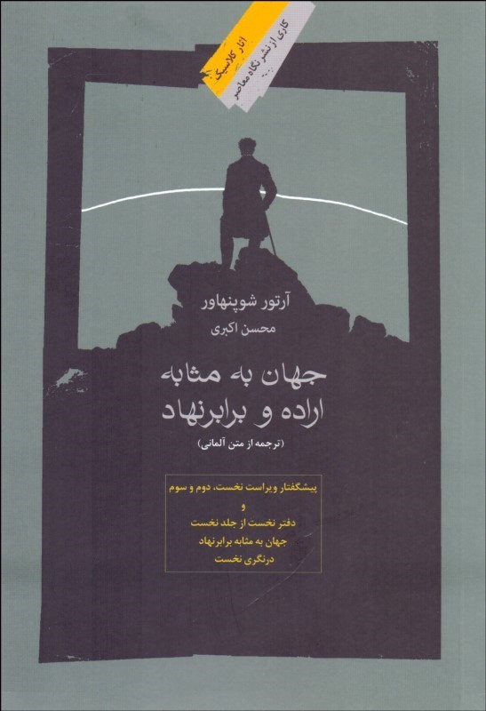 جهان به مثابه اراده و برابر نهاد آرتور شوپنهاور(نگاه معاصر)