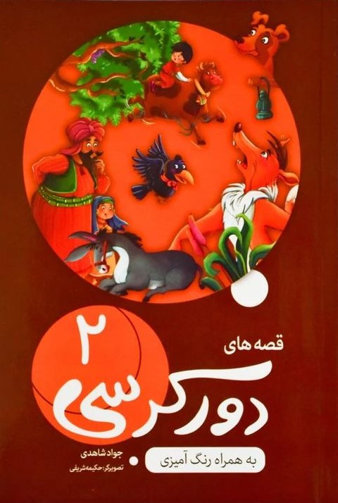 قصه های دور کرسی 2 به همراه رنگ آمیزی(اعلایی)