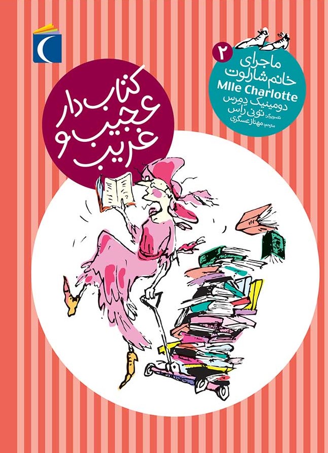 ماجراهای خانم شارلوت 2 کتابدار عجیب و غریب(محراب قلم)