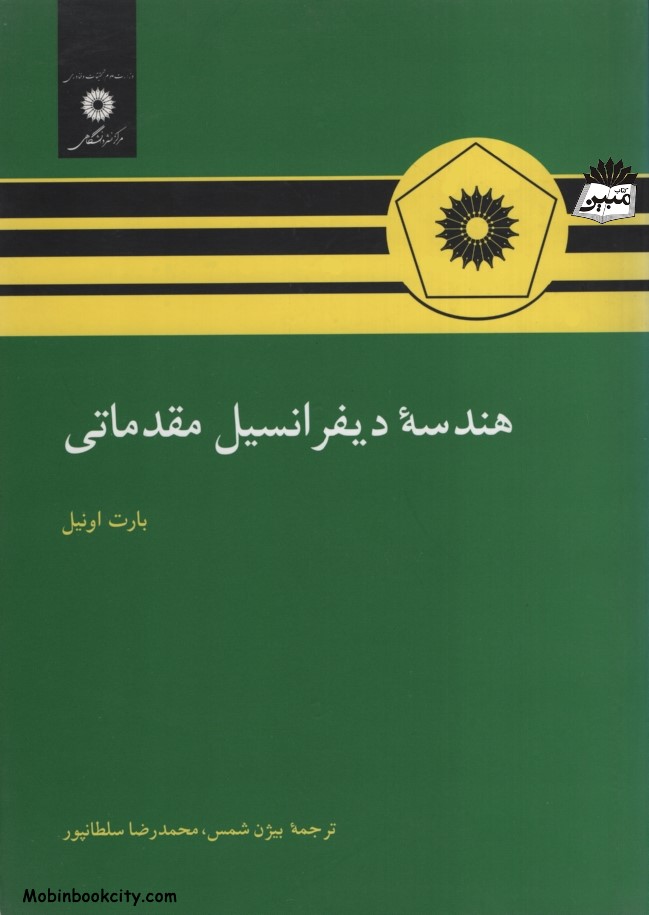هندسه دیفرانسیل مقدماتی بارت اونیل(نشر دانشگاهی)