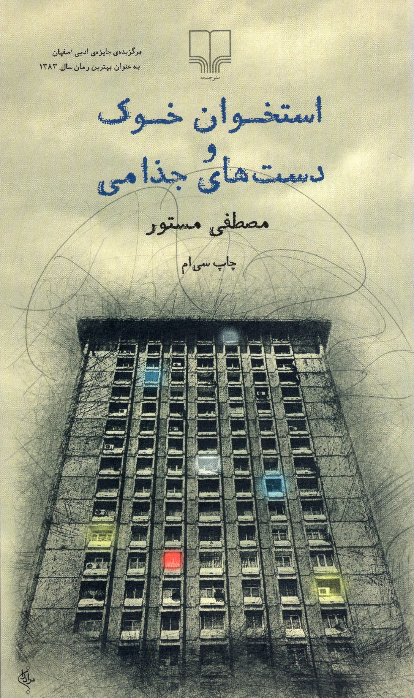 استخوان خوک و دست های جذامی مصطفی مستور(چشمه)