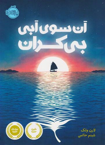 آن سوی آبی بی کران لارن ولک(پرتقال)