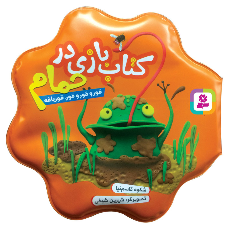 کتاب بازی در حمام قور و قورو قور قورباغه(قدیانی)