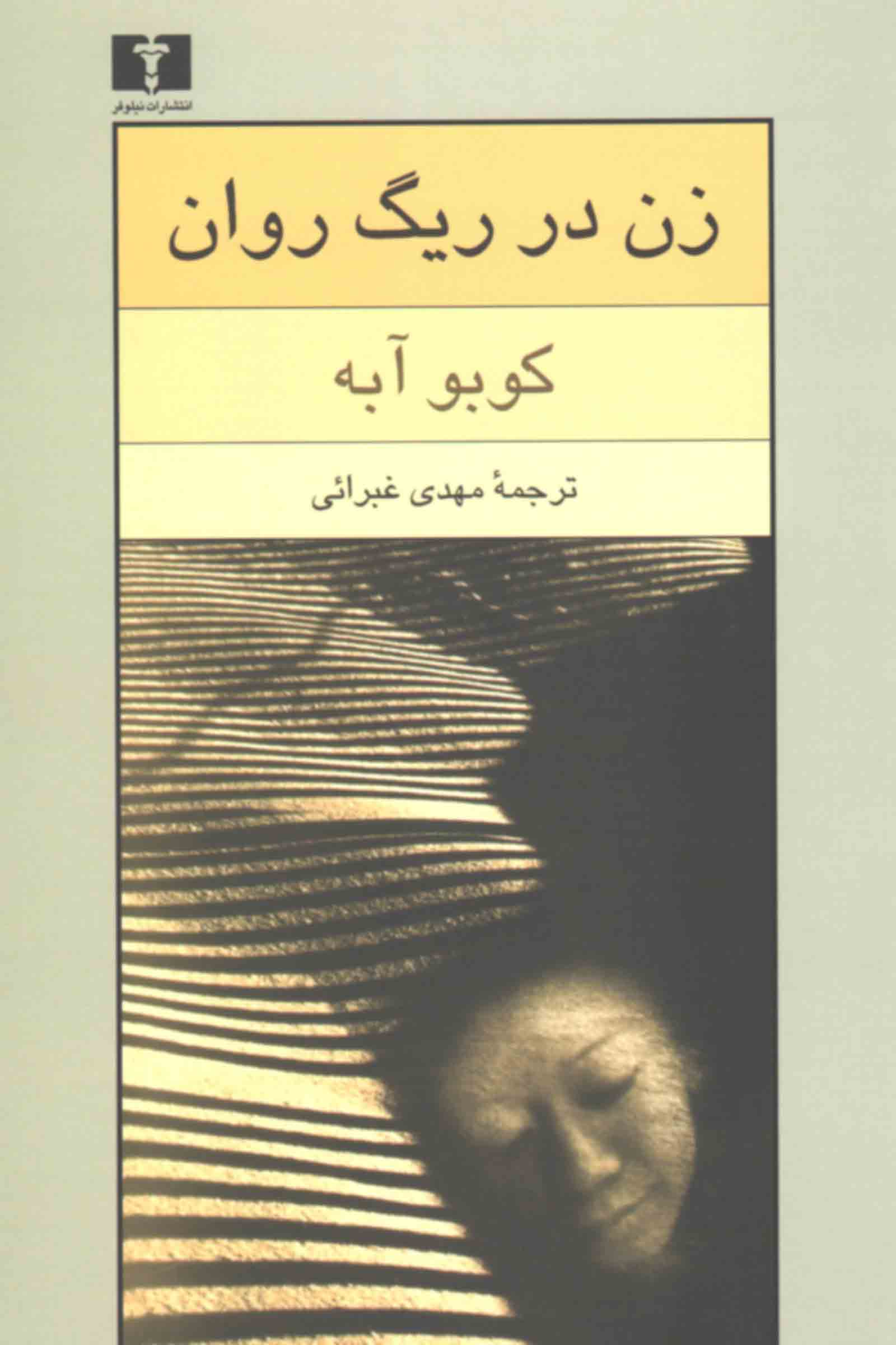 زن در ریگ روان کوبه آبه(نیلوفر)