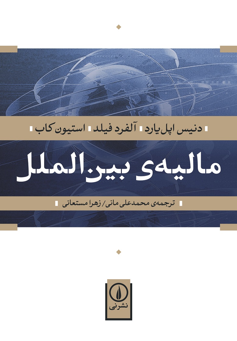 مالیه بین الملل دنیس اپل یارد(نی)