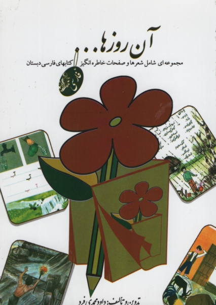 آن روزها جیبی داود محمدی فرد(چاپار)