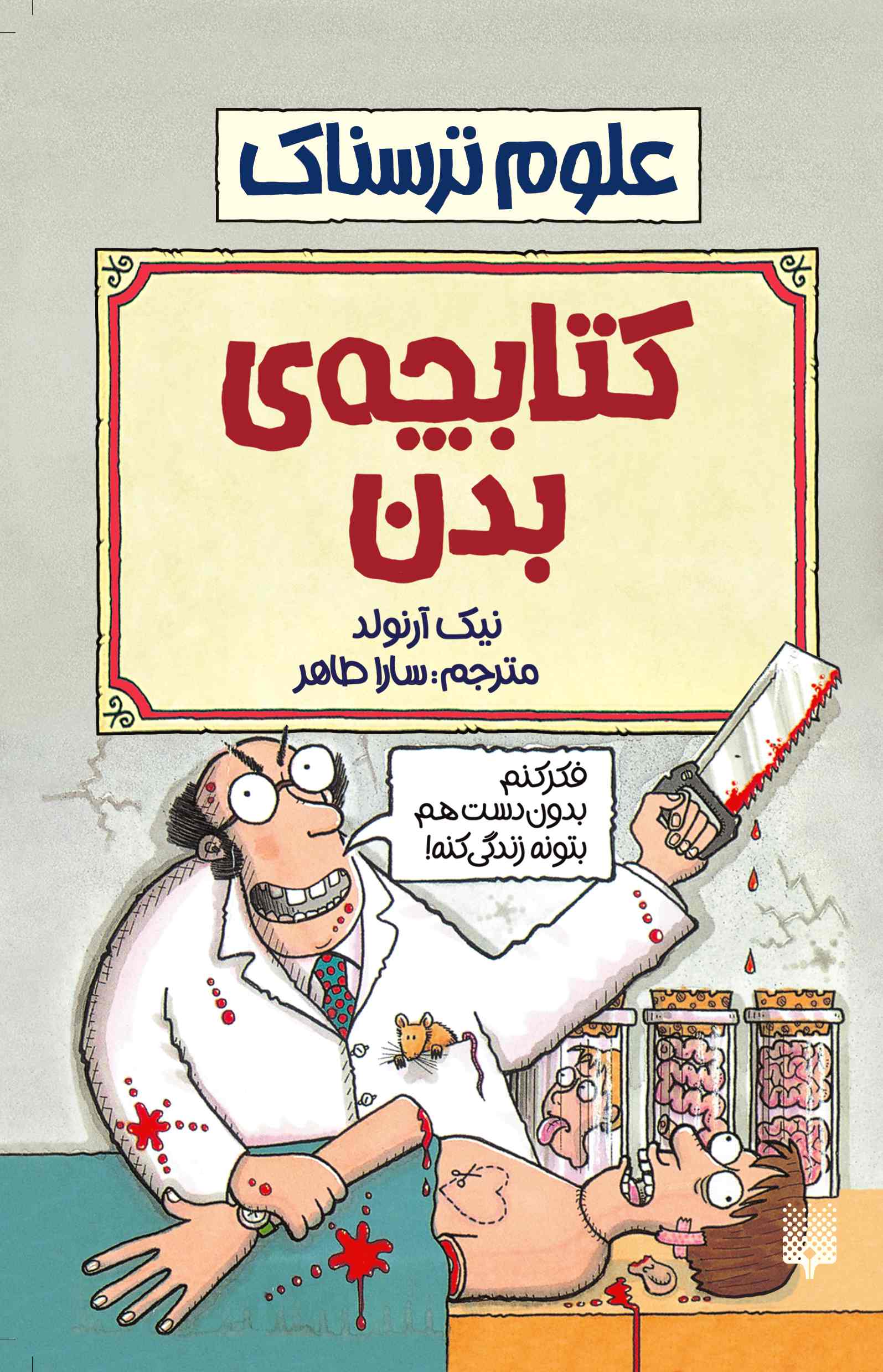 علوم ترسناک کتابچه بدن نیک آرلوند(پیدایش)