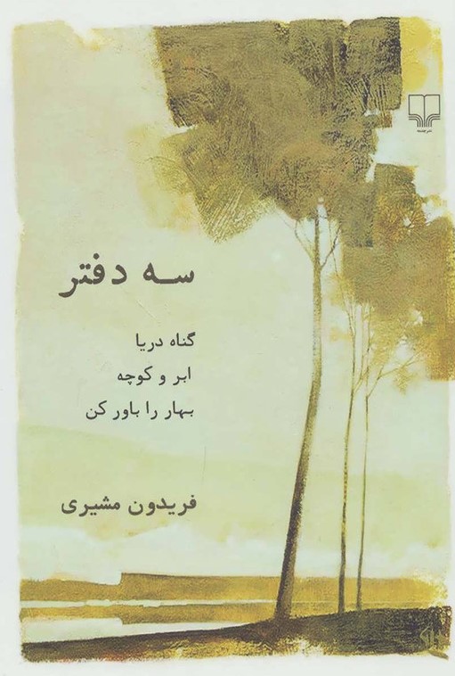 سه دفتر فریدون مشیری(چشمه)