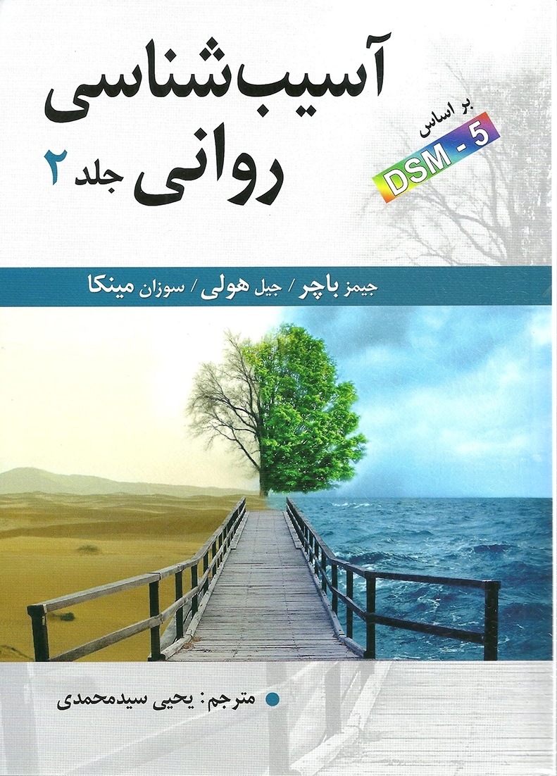 آسیب شناسی روانی جلد 2 جیمز باچر(ارسباران)