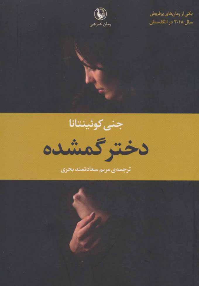 دختر گمشده جنی کوئینتانا(مروارید)