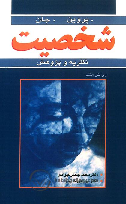 شخصیت نظریه و پژوهش(آییژ)