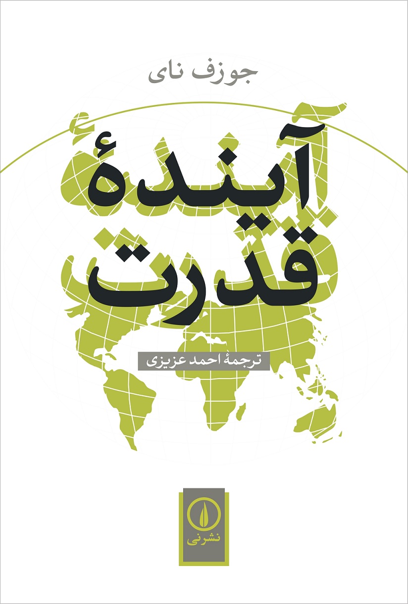آینده قدرت جوزف نای(نی)