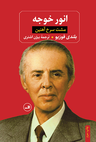 انور خوجه بلندی فوزیو(ثالث)