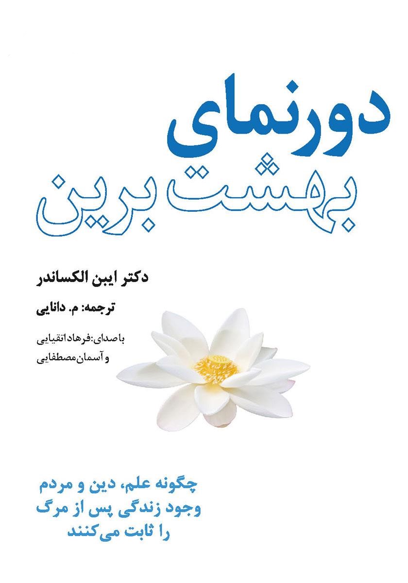 دورنمای بهشت برین ایبن الکساندر(پندار تابان)