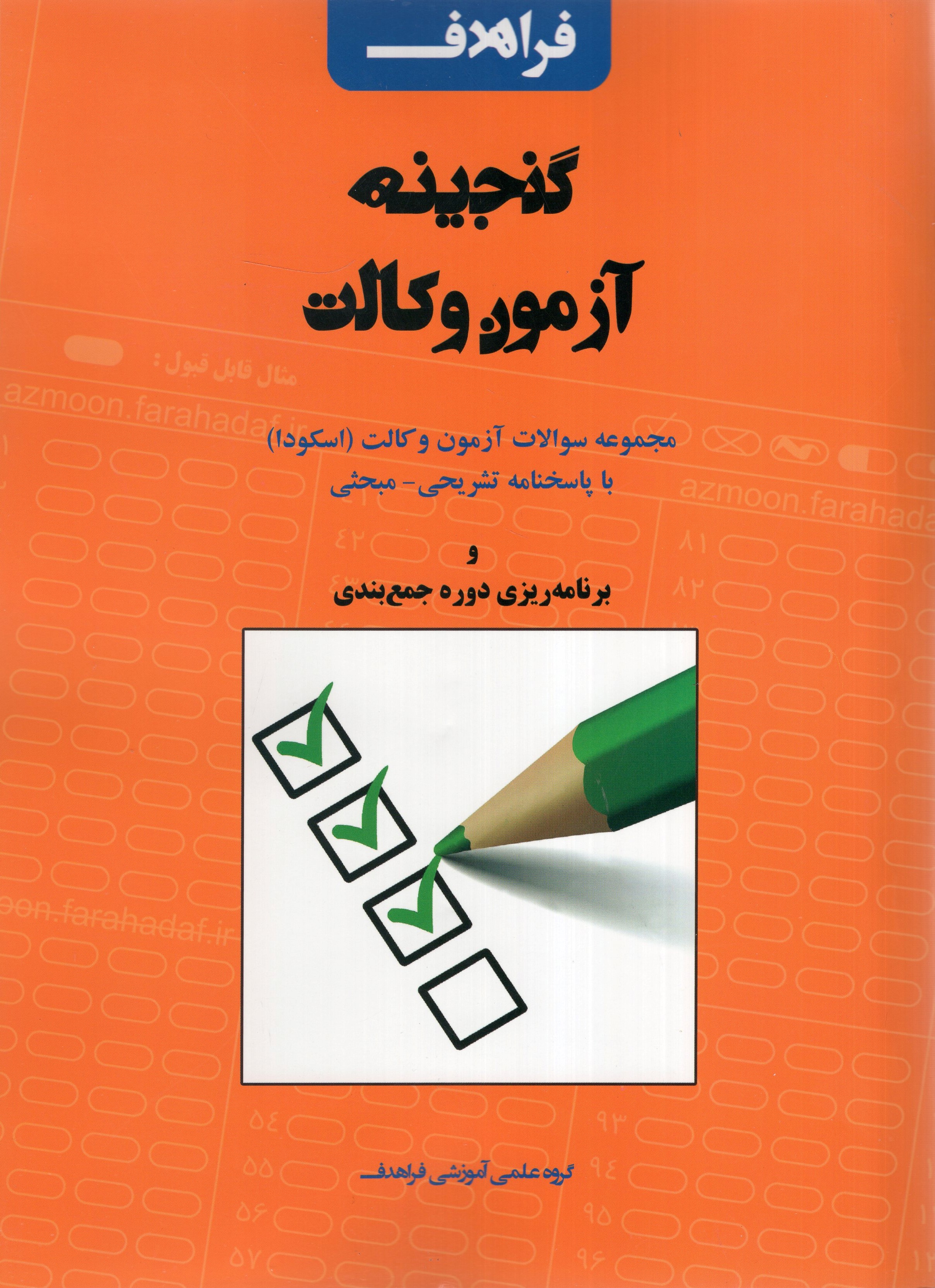 گنجینه آزمون وکالت(فراهدف)