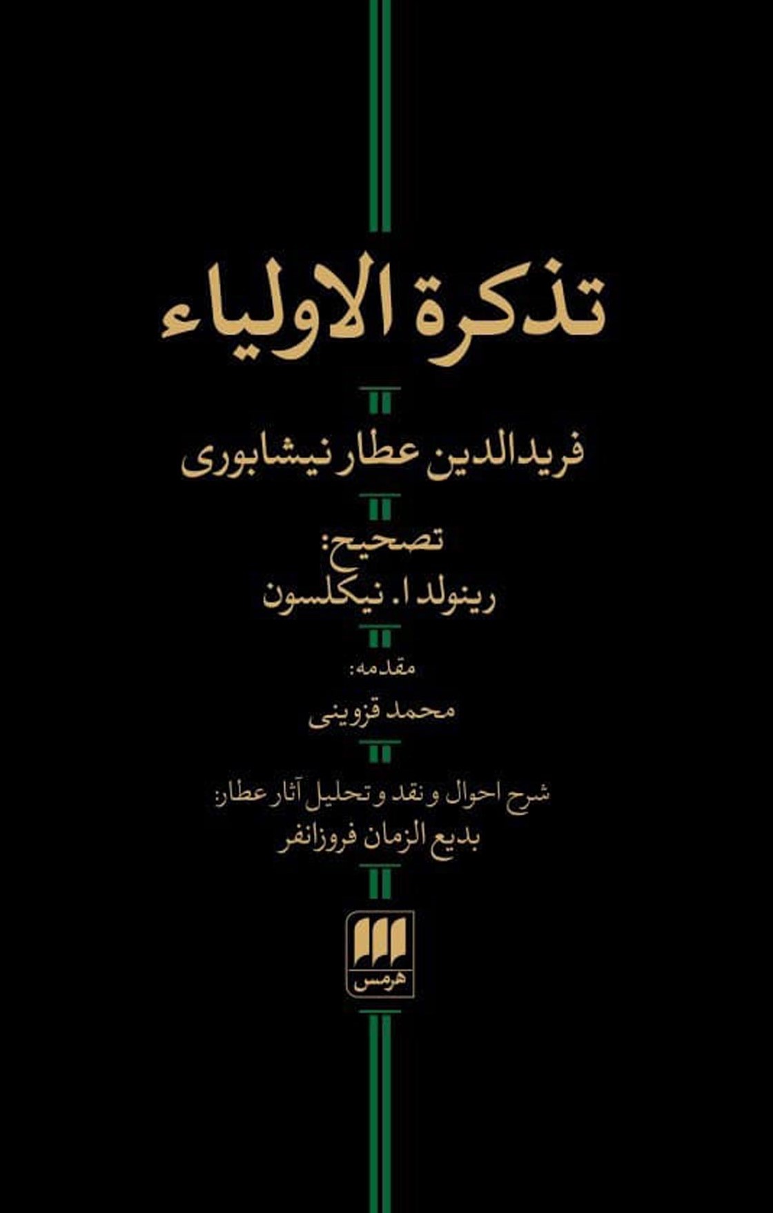 ت‍ذک‍ره‌الاول‍ی‍اء فریدالدین عطار نیشابوری(هرمس)
